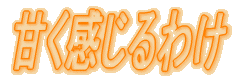 �������̂܂܂ŊÂ�